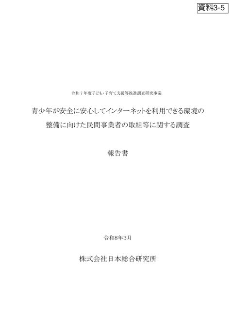 資料3-5 令和7年度子ども・子育て支援等推進調査研究事業「青少年が安全に安心してインターネットを利用できる環境の整備に向けた民間事業者の取組等に関する調査」報