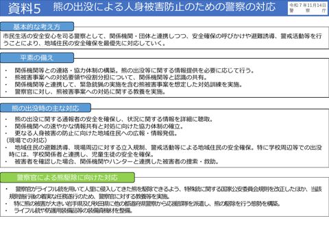 熊の出没による人身被害防止のための警察の対応（警察庁）