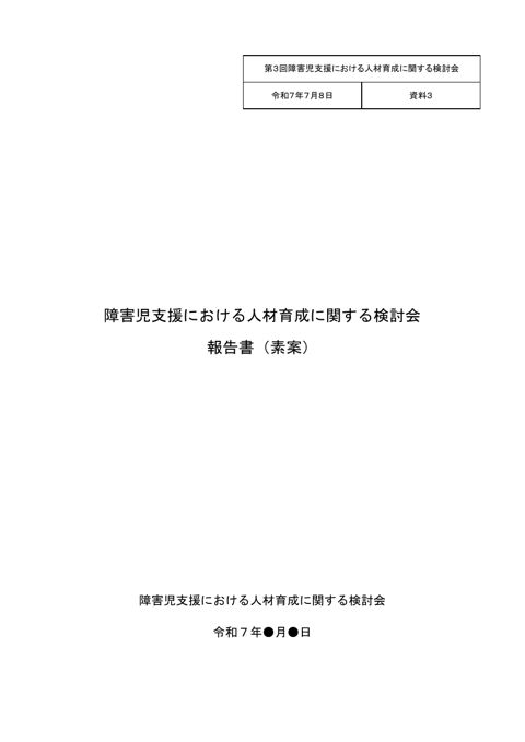 資料3 障害児支援における人材育成に関する検討会報告書（素案）