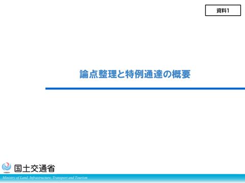 【資料1】論点整理と特例通達の概要