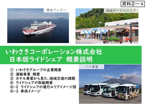 【資料[2]ー４】いわさきコーポレーションご説明資料