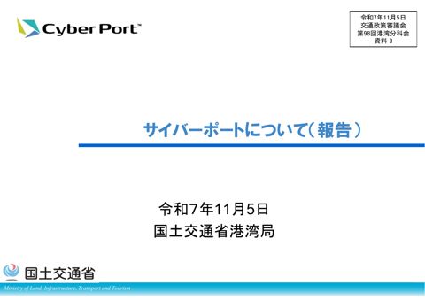 資料3_サイバーポートについて