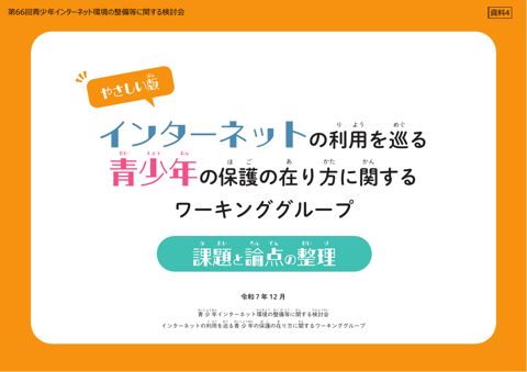 資料4 インターネットの利用を巡る青少年の保護の在り方に関するワーキンググループ課題と論点の整理(やさしい版)