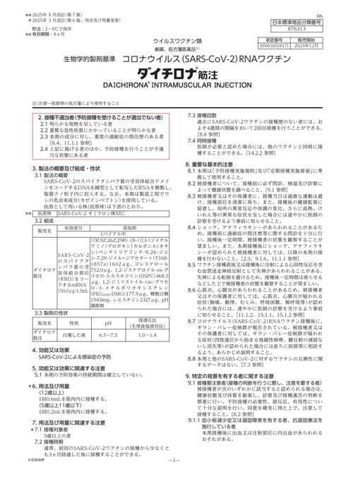 参考資料４ 新型コロナワクチン「ダイチロナ筋注」（第一三共株式会社）添付文書［390KB］