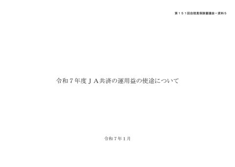 令和７年度JA共済の運用益について