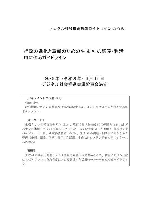 資料1-1:行政の進化と革新のための生成AIの調達・利活用に係るガイドライン 2.0版