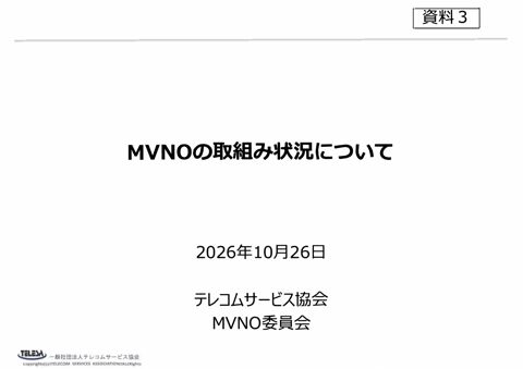 一般社団法人テレコムサービス協会MVNO委員会ご提出資料（「MVNOサービスにおける利用者理解向上のための取組に関するガイドライン」について）