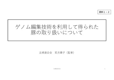 資料1-2 主婦連合会 提供資料
