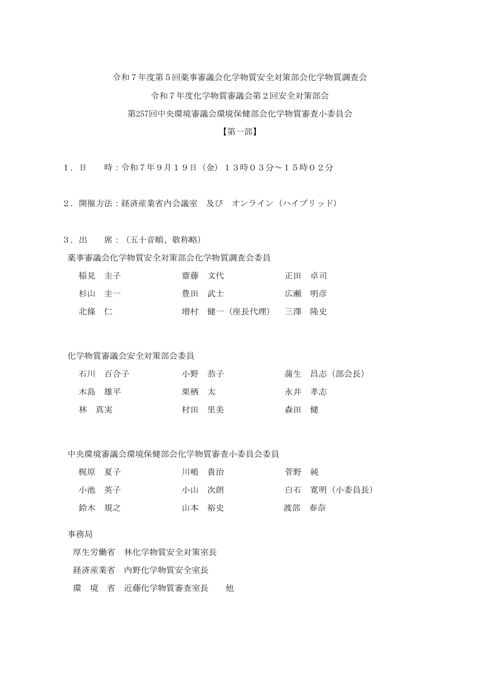 令和７年度第５回薬事審議会化学物質安全対策部会化学物質調査会