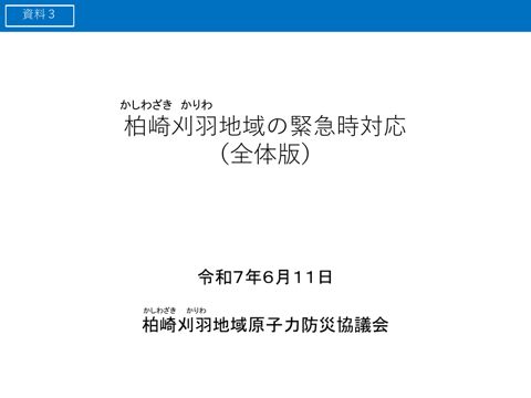 柏崎刈羽地域の緊急時対応（全体版）
