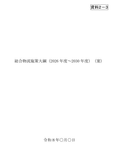 総合物流施策大綱本文案