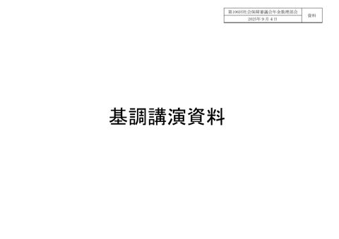 基調講演資料 少子化及び外国人労働者の動向と年金財政（林玲子氏提出資料）［PDF形式：3.9MB］ の表紙