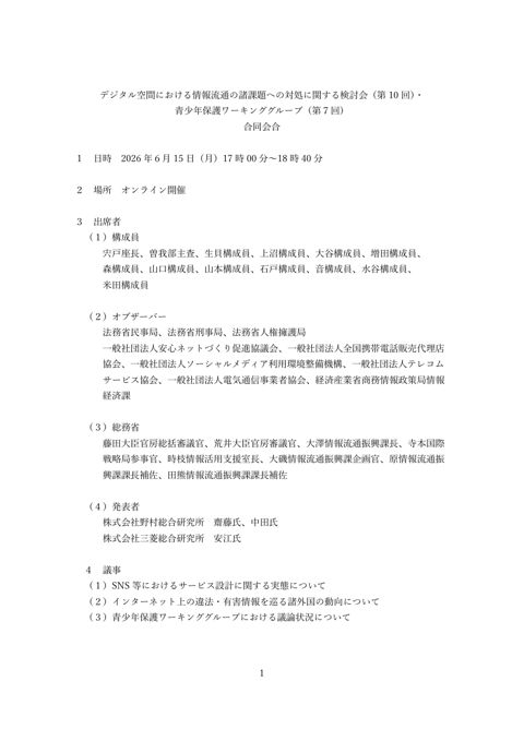 デジタル空間における情報流通の諸課題への対処に関する検討会（第 10 回） の表紙