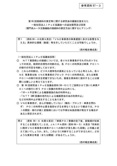 第96回会合の議論を踏まえた一般社団法人IPoE協議会への追加質問及び回答