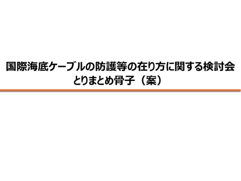 とりまとめ骨子(案) の表紙