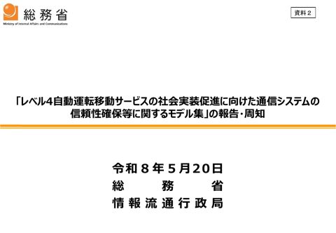 資料2:「レベル4自動運転移動サービスの社会実装促進に向けた通信システムの信頼性確保等に関するモデル集」の報告・周知