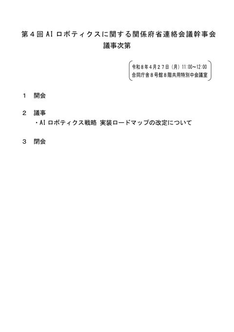 第４回 AI ロボティクスに関する関係府省連絡会議幹事会 の表紙