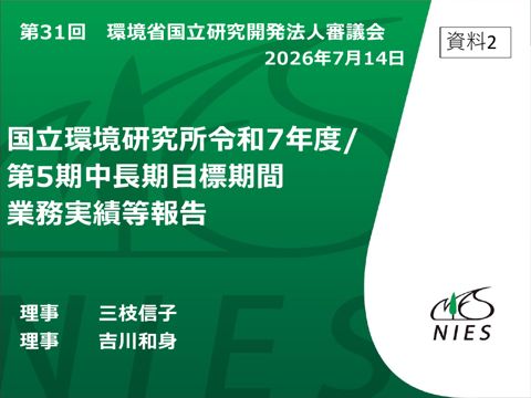 国立環境研究所令和7年度及び第5期中長期目標期間業務実績等報告