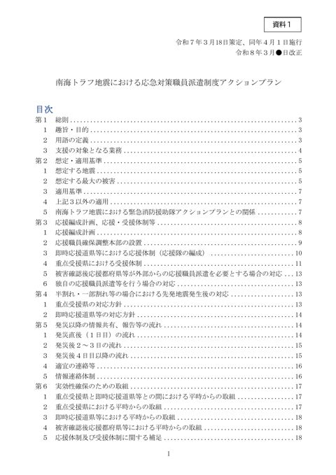 資料1 南海トラフ地震における応急対策職員派遣制度アクションプラン改正案(溶け込み)