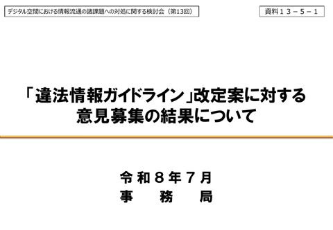 「特定電気通信による情報の流通によって発生する権利侵害等への対処に関する法律第26条に関するガイドライン」改定案に対する意見募集結果(概要)