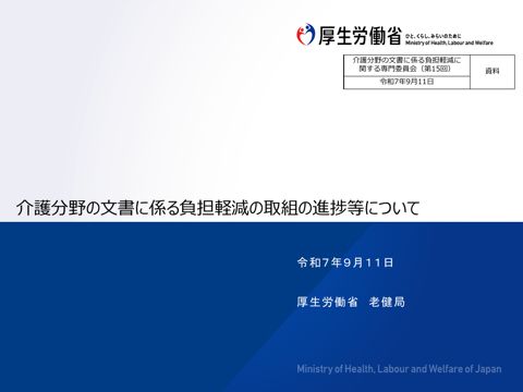 資料 介護分野の文書に係る負担軽減の取組の進捗について［PDF形式：2.9MB］