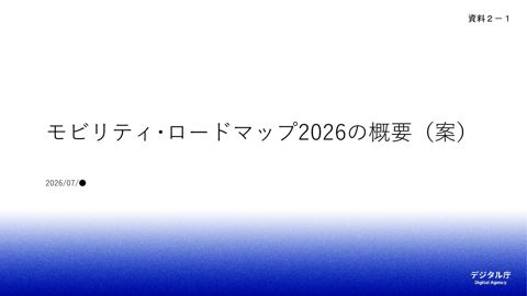 資料2-1：モビリティ・ロードマップ2026（案）概要