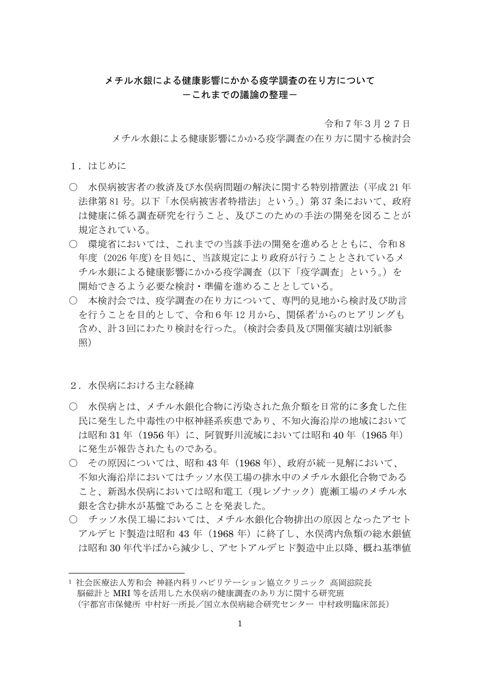 メチル水銀による健康影響にかかる疫学調査の在り方について