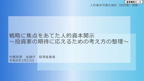 人的資本可視化指針（改訂版）（別紙）
