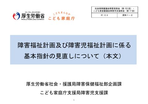 資料１－２ 障害福祉計画及び障害児福祉計画に係る基本指針の見直し（本文）［PDF形式：844KB］