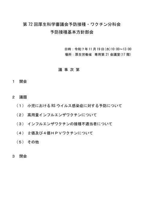 01第72回厚生科学審議会予防接種・ワクチン分科会予防接種基本方針部会議事次第及び委員名簿［78KB］