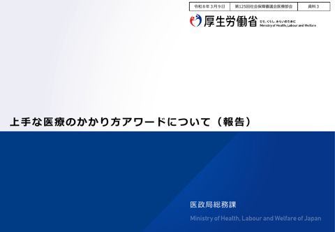 資料３ 上手な医療のかかり方アワードについて（報告）［PDF形式：2.5MB］