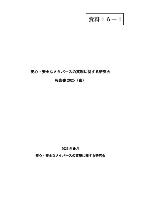 資料16-1 報告書2025（案） の表紙