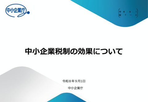 【証７－４】中小企業庁説明資料（中小企業税制の効果について）
