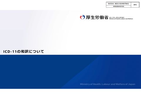 【資料1】ICD-11の和訳について［PDF形式：2.5MB］