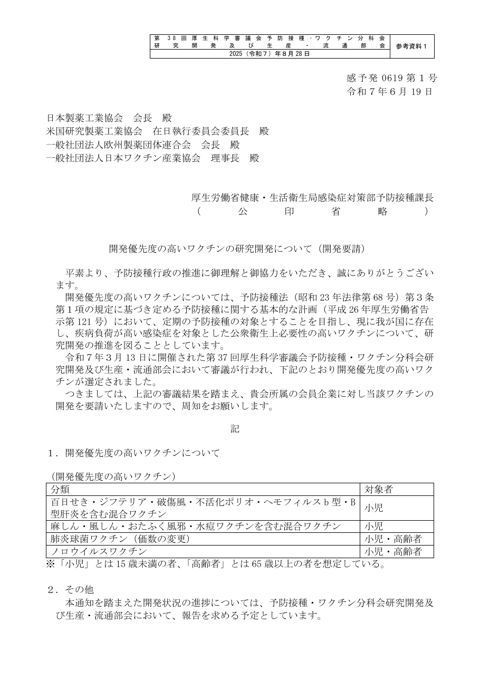 06_参考資料1_【通知】開発優先度の高いワクチンの研究開発について（開発要請）［PDF形式：129KB］