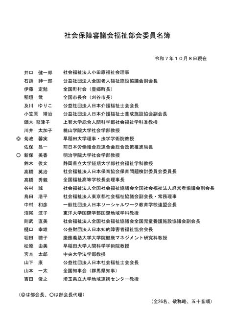 社会保障審議会福祉部会委員名簿［PDF形式：53KB］