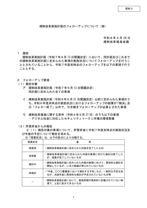 資料3 規制改革実施計画のフォローアップについて(案)