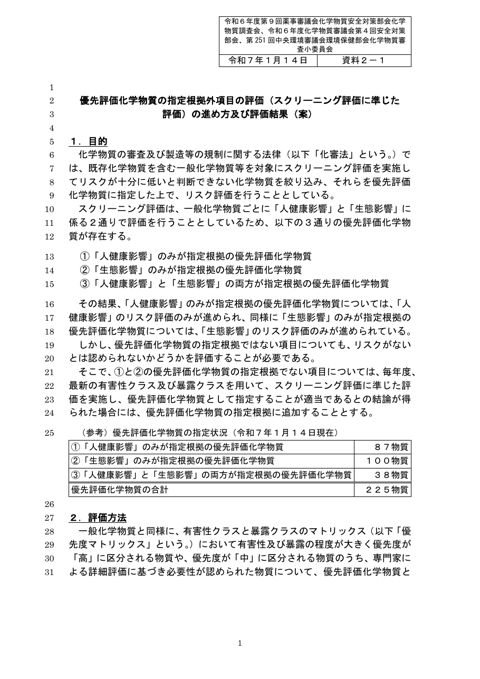 資料2―1 優先評価化学物質の指定根拠外項目の評価(スクリーニング評価に準じた評価)の進め方及び評価結果(案)