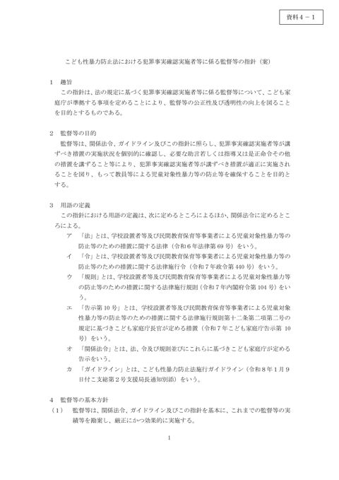 【資料4-1】 こども性暴力防止法監督等指針(案)_義務事業者