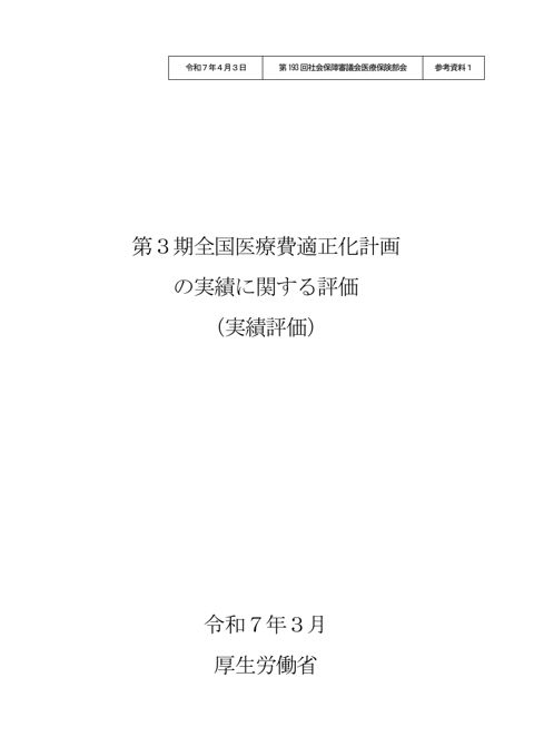 【参考資料１】第３期全国医療費適正化計画の実績に関する評価（実績評価）［PDF形式：1.9MB］