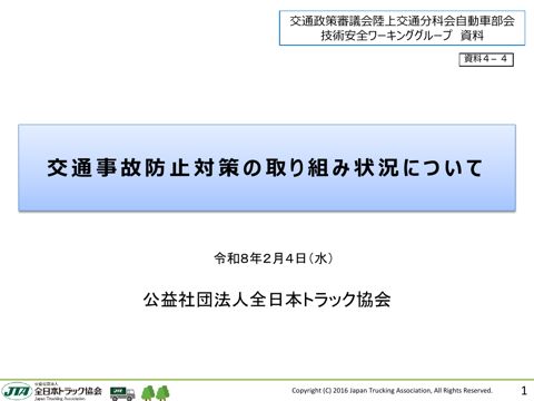 資料４－４ 交通事故防止対策の取り組み状況について（（公社）全日本トラック協会資料）