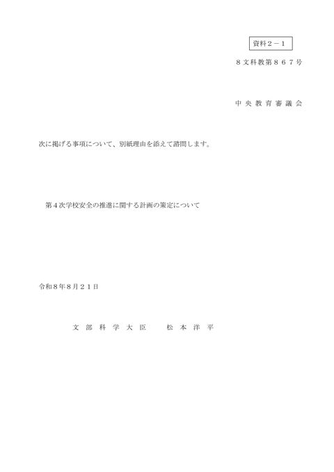 【資料2-1】第4次学校安全の推進に関する計画の策定について（諮問）