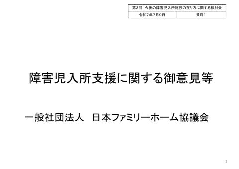 【資料1】一般社団法人日本ファミリーホーム協議会ヒアリング資料