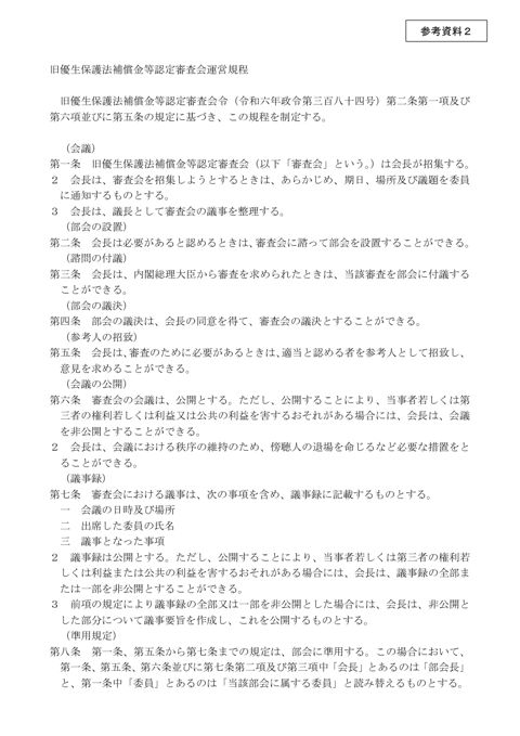 参考資料2：旧優生保護法補償金等認定審査会運営規程