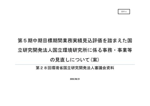 【資料ⅵ】第5期中期目標期間業務実績見込評価を踏まえた国環研に係る事務・事業等の見直しについて（案）