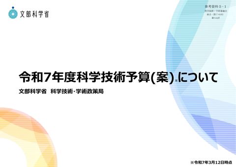 参考資料5-1 令和7年度科学技術予算（案）について