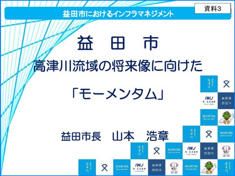 資料3_関係団体ヒアリング資料(島根県益田市) の表紙