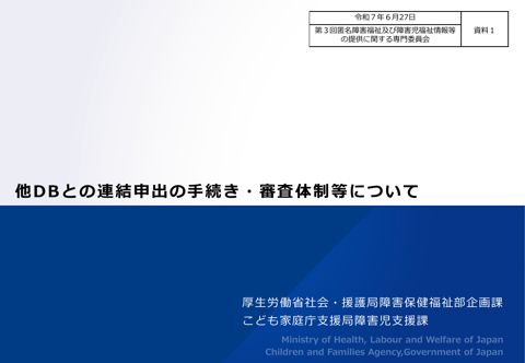 資料１ 他DB との連結申出の手続き・審査体制等について［PDF形式：1.6MB］