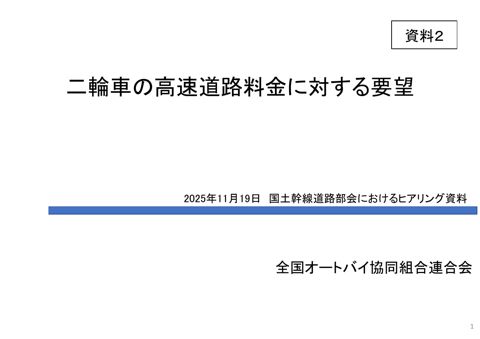 【資料２】全国オートバイ協同組合連合会 提出資料