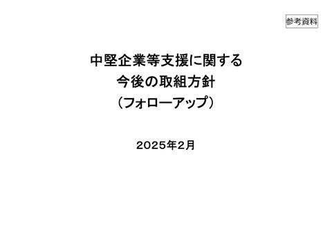 取組方針2024のフォローアップ